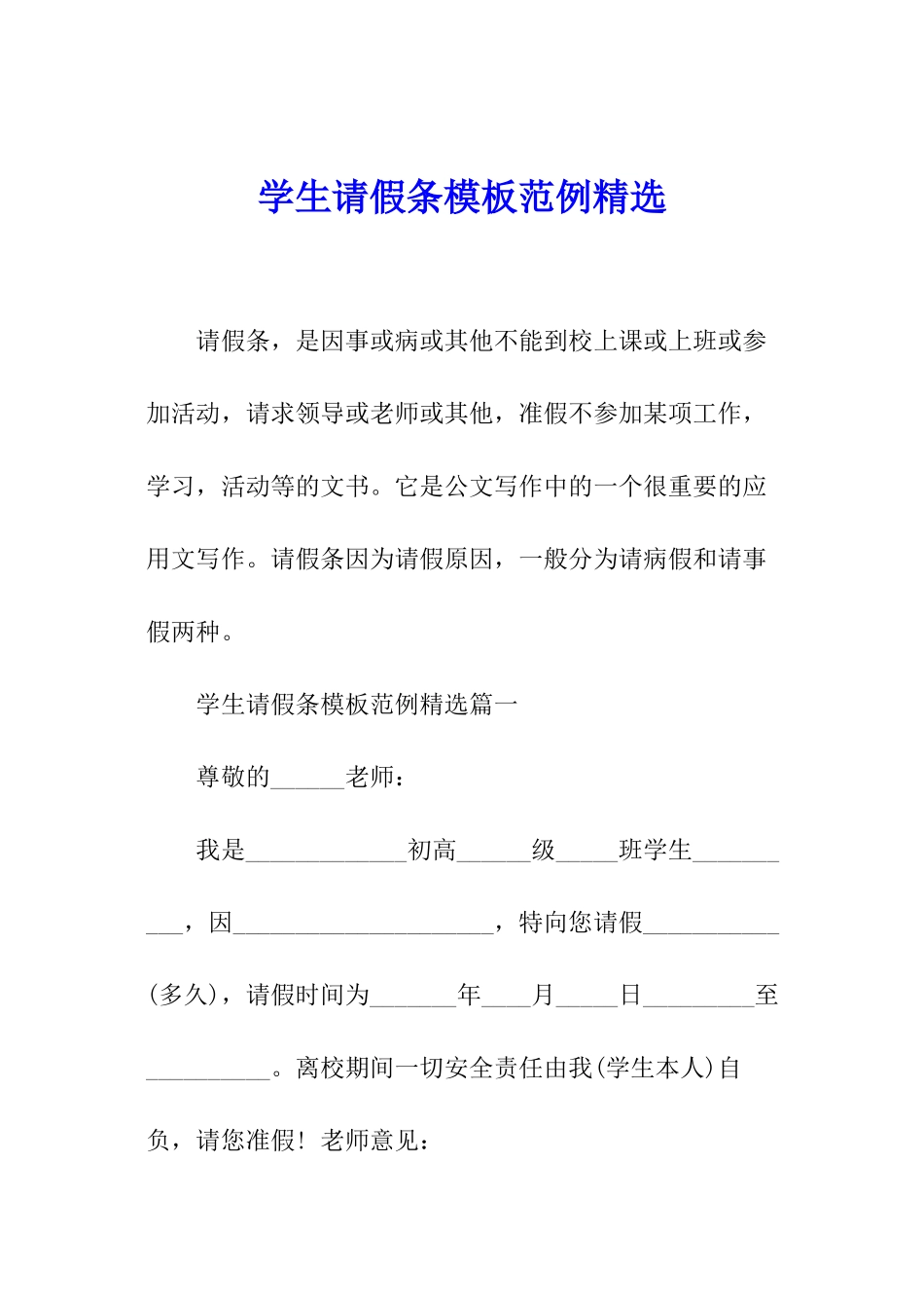 学生请假条模板范例精选_第1页