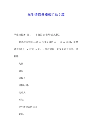 学生请假条模板汇总9篇