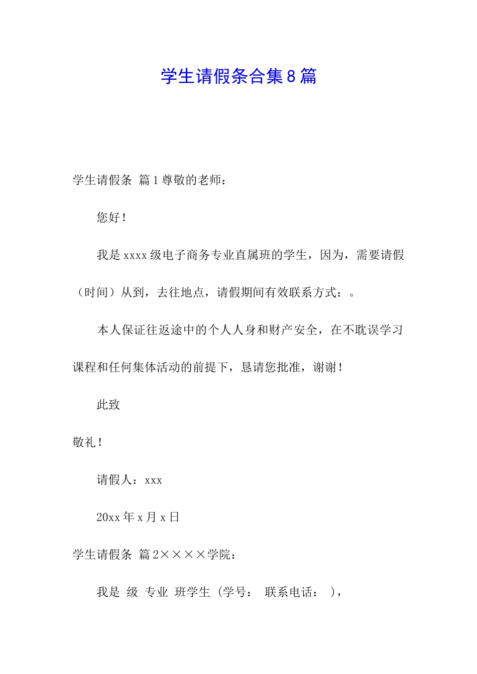 学生请假条合集8篇_第1页