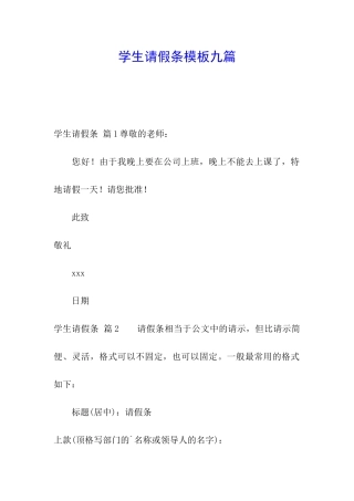 学生请假条模板九篇