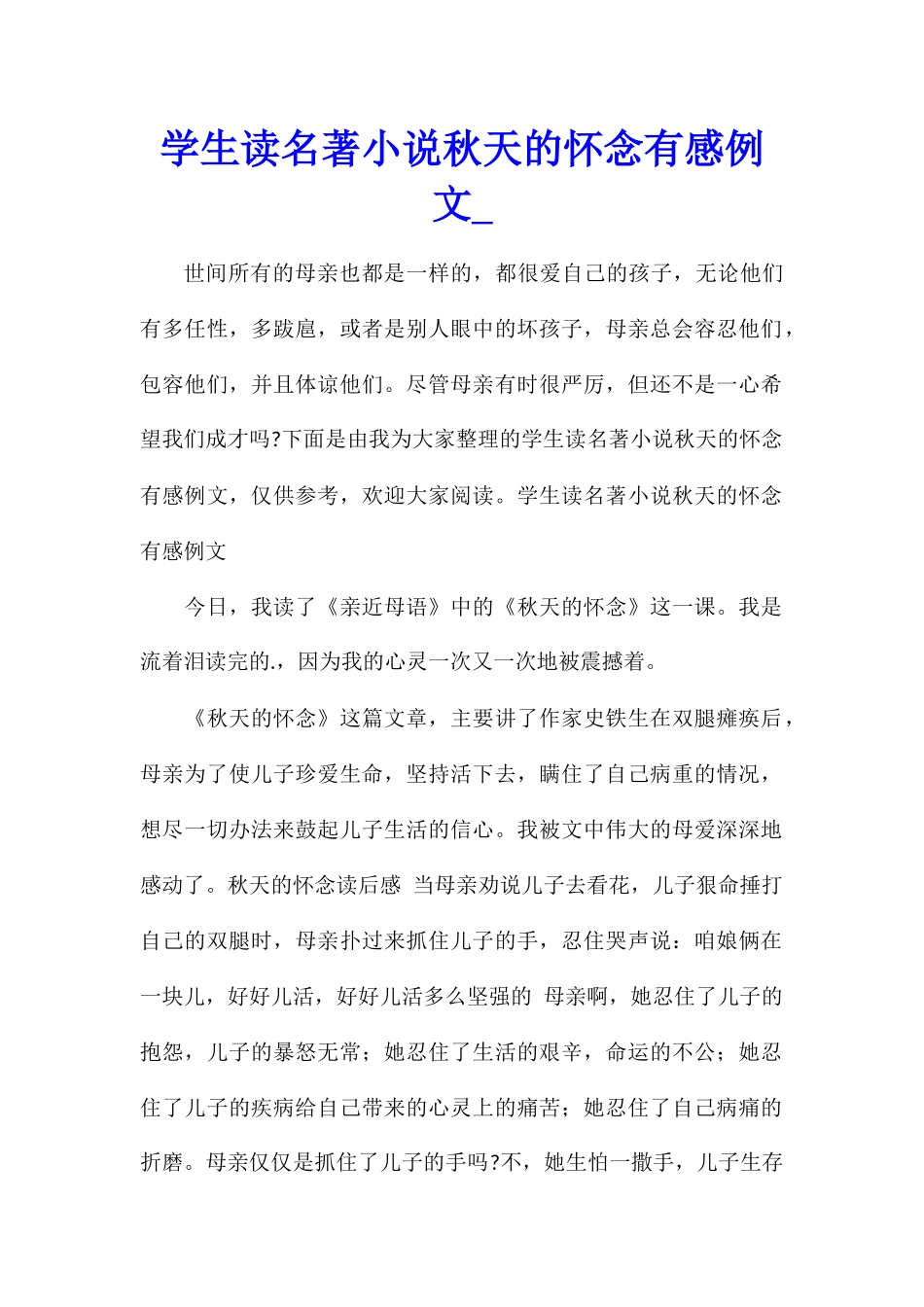学生读名著小说秋天的怀念有感例文_第1页