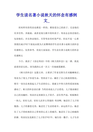 学生读名著小说秋天的怀念有感例文