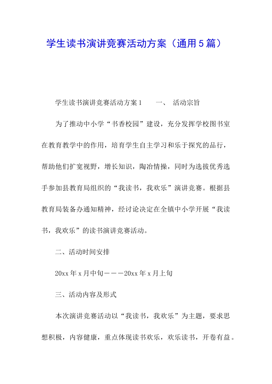 学生读书演讲比赛活动方案_第1页