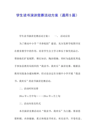 学生读书演讲比赛活动方案