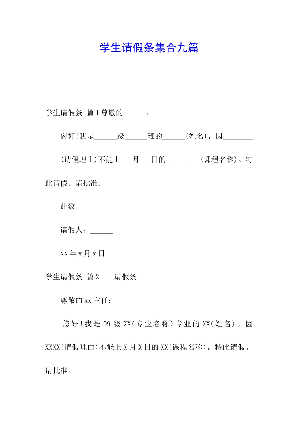 学生请假条集合九篇_第1页