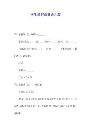 学生请假条集合九篇