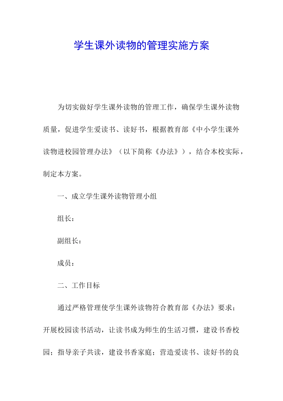 学生课外读物的管理实施方案_第1页