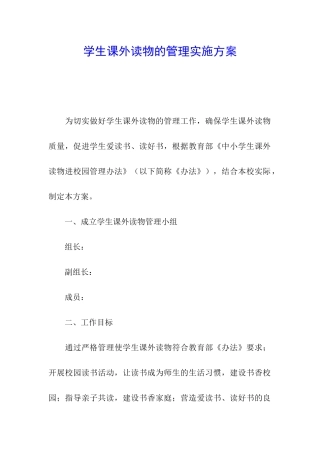 学生课外读物的管理实施方案