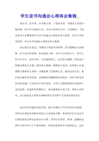 学生读书交流会心得体会集锦