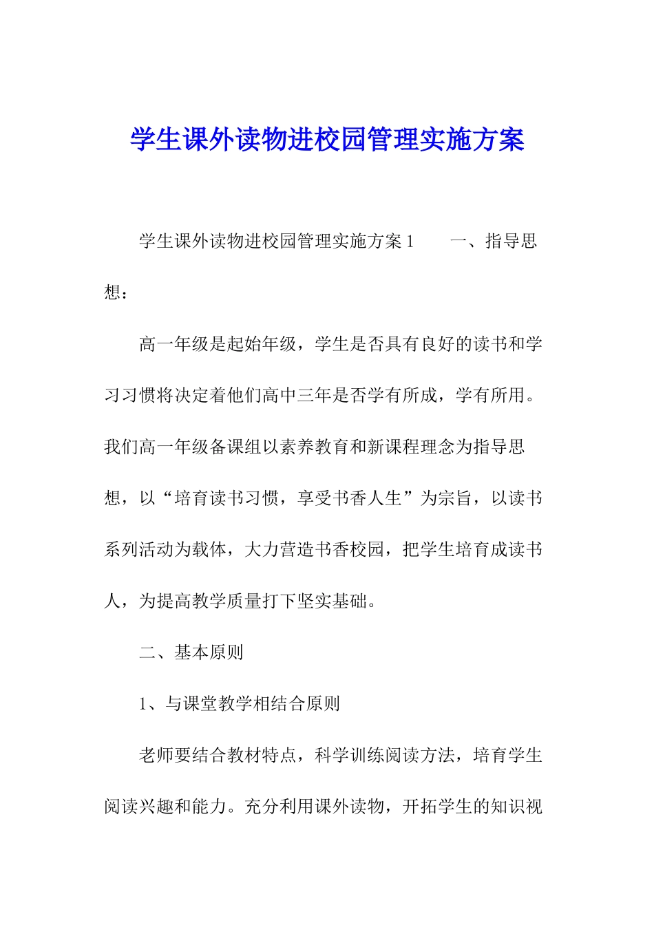 学生课外读物进校园管理实施方案_第1页