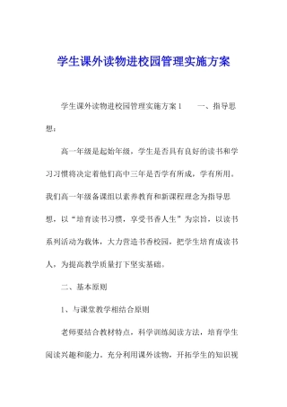 学生课外读物进校园管理实施方案