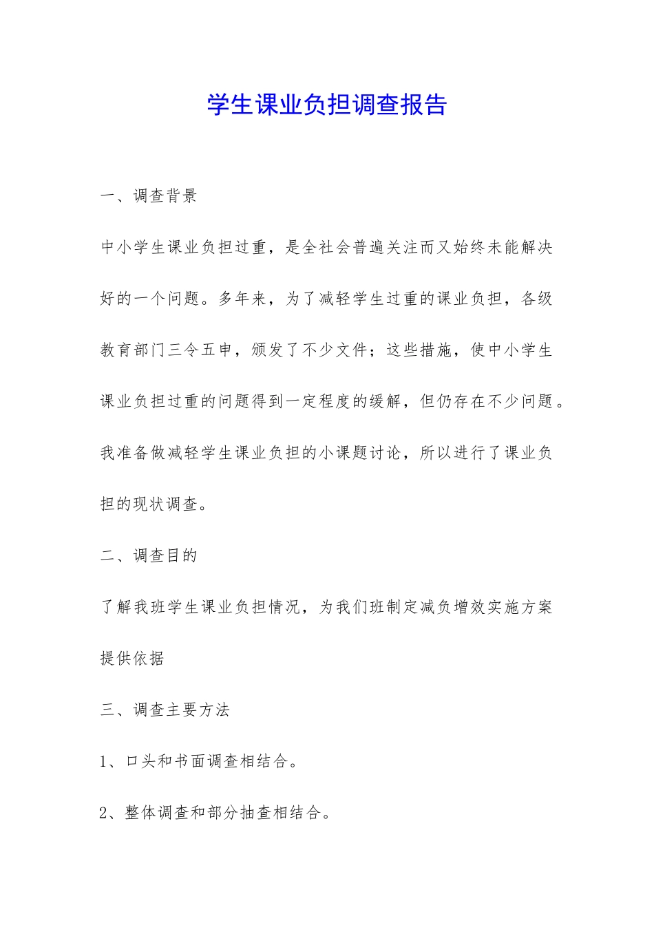 学生课业负担调查报告-_第1页