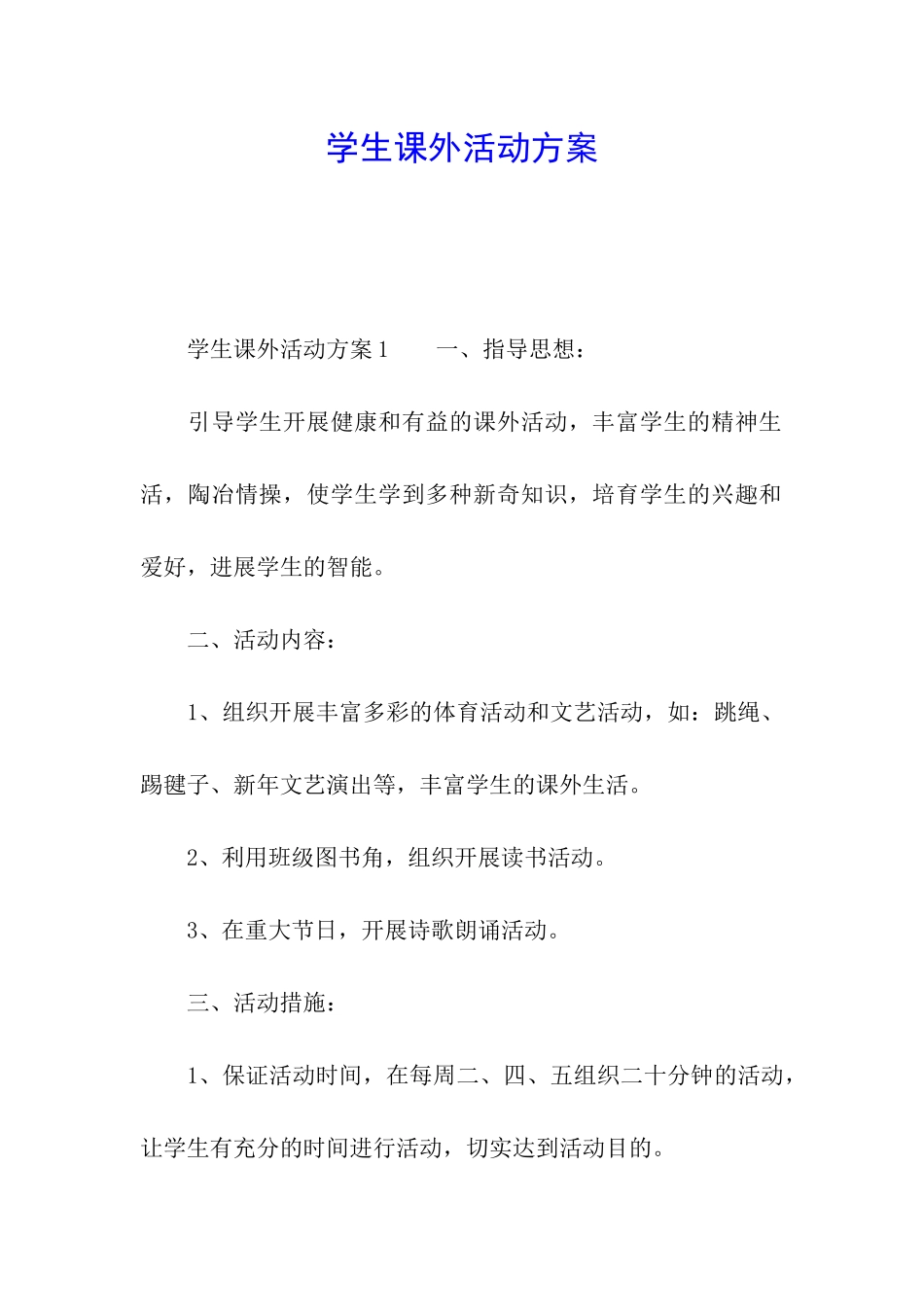 学生课外活动方案_第1页