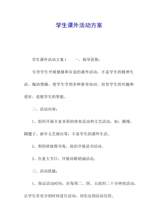 学生课外活动方案