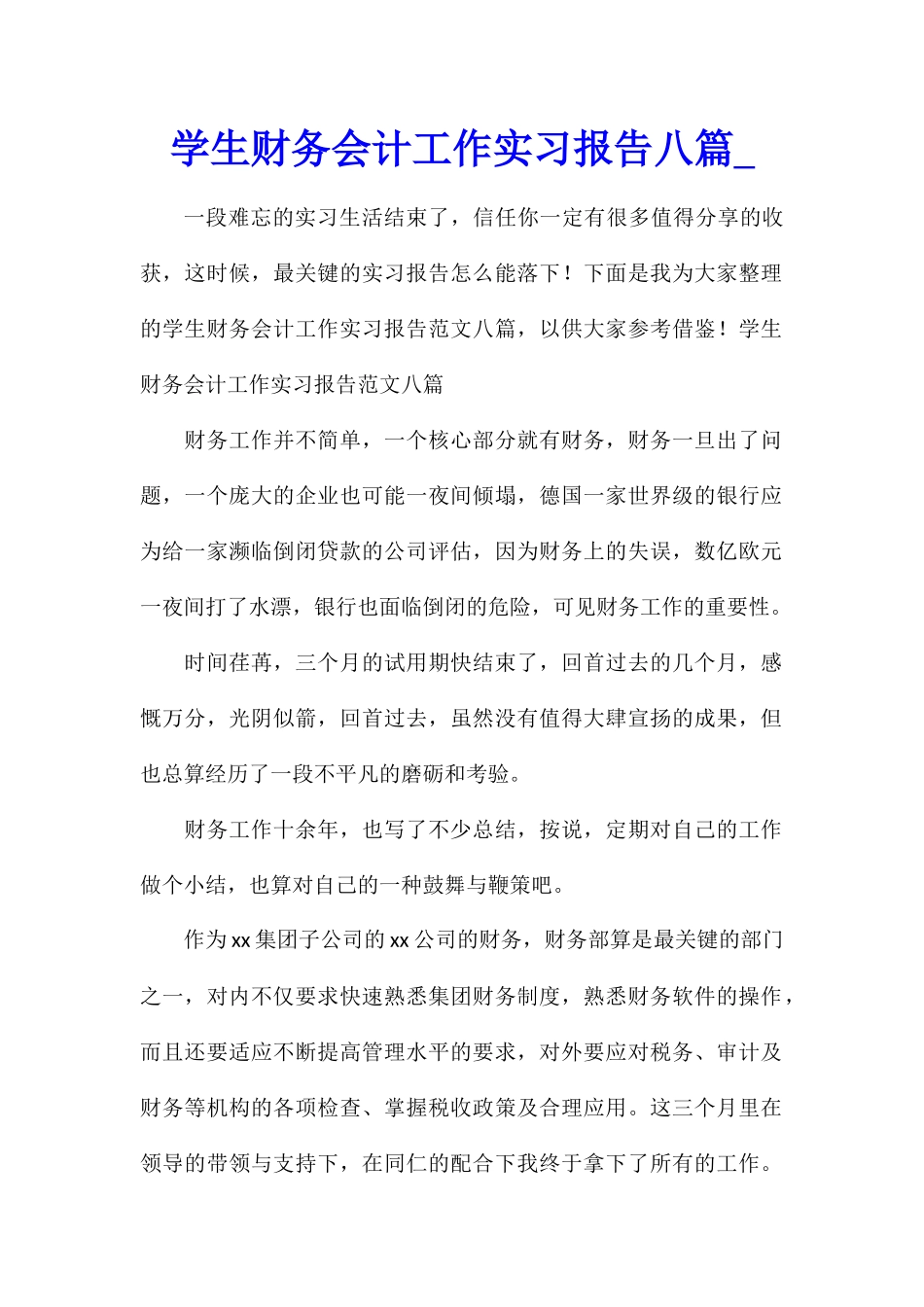 学生财务会计工作实习报告八篇_第1页