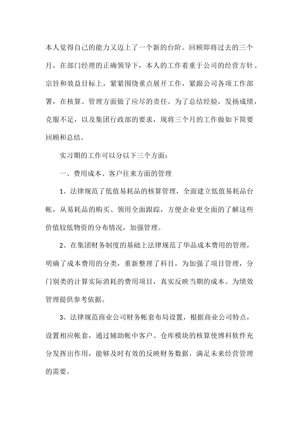 学生财务会计工作实习报告八篇_第2页