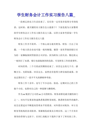 学生财务会计工作实习报告八篇