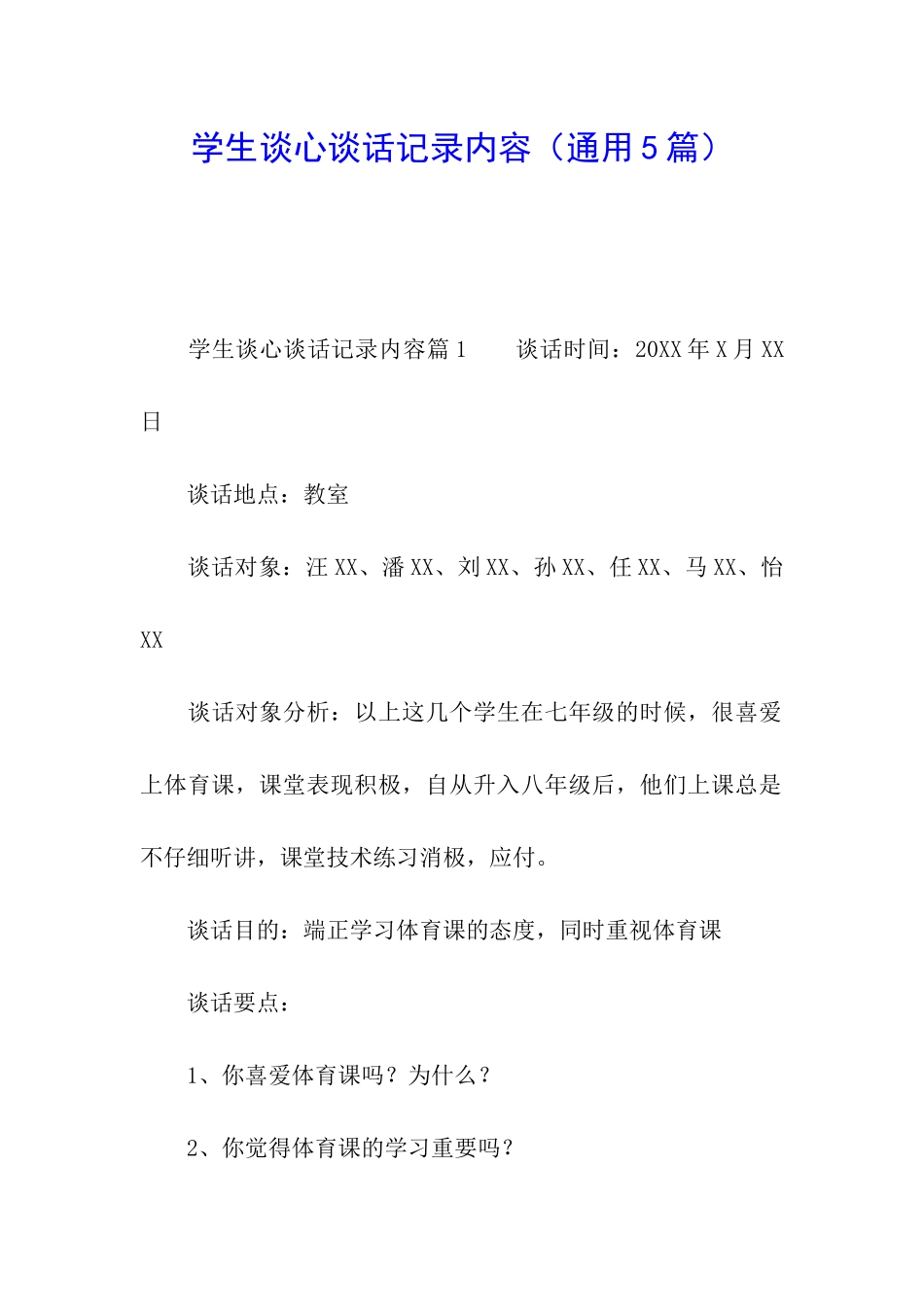 学生谈心谈话记录内容_第1页