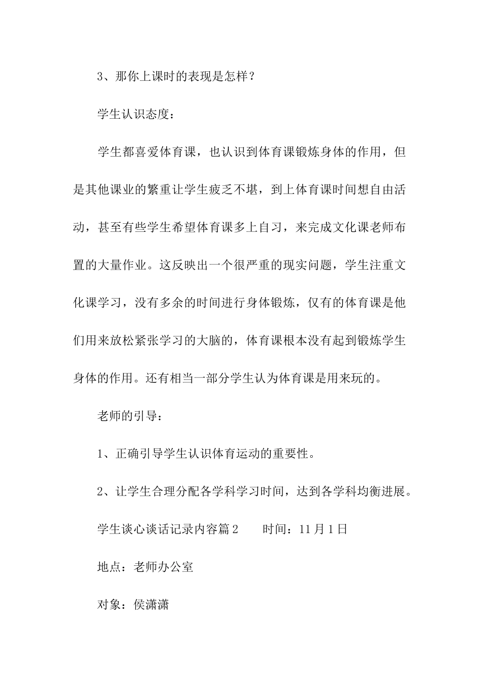 学生谈心谈话记录内容_第2页