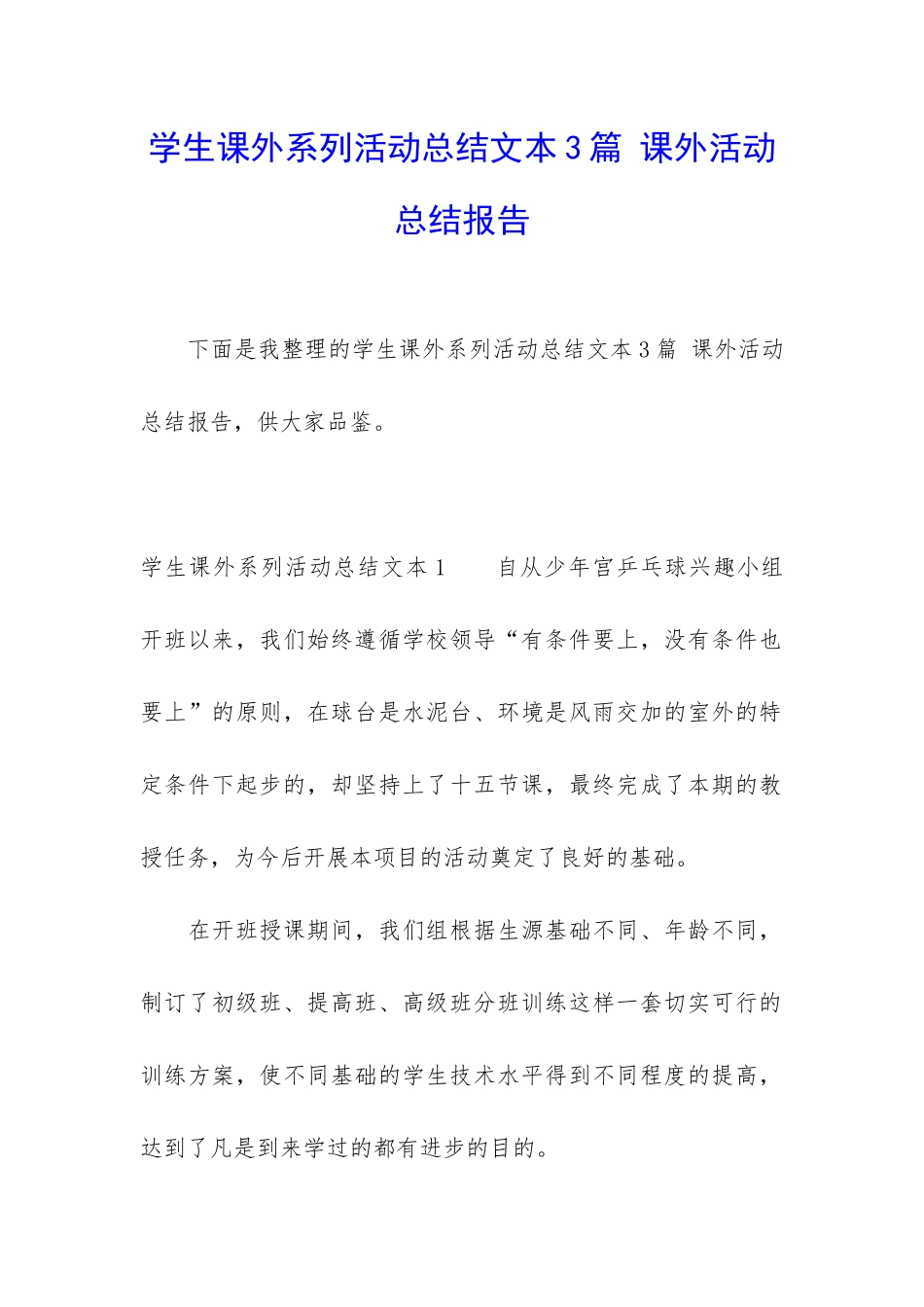学生课外系列活动总结文本3篇-课外活动总结报告_第1页