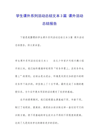 学生课外系列活动总结文本3篇-课外活动总结报告
