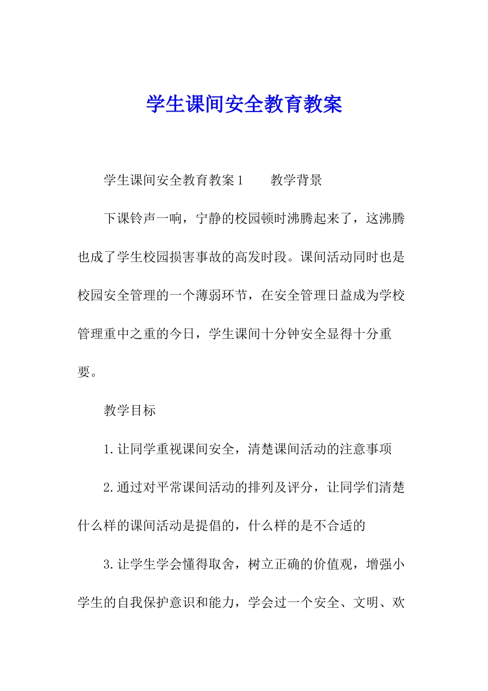 学生课间安全教育教案_第1页