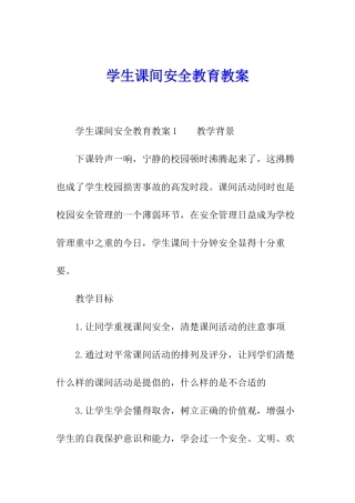 学生课间安全教育教案