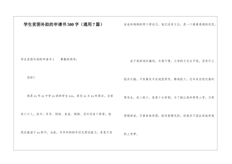 学生贫困补助的申请书500字_第1页
