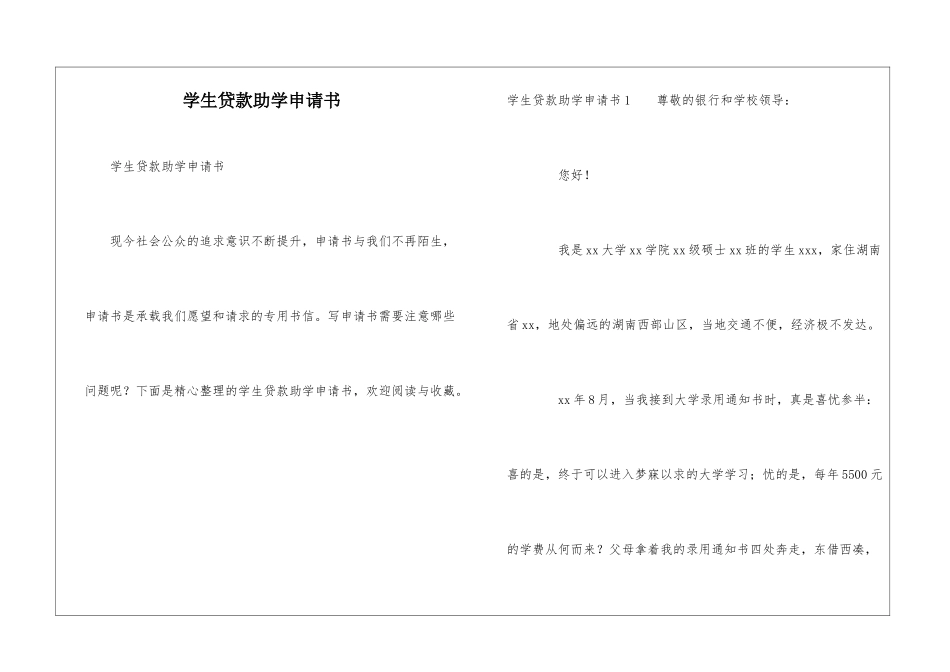 学生贷款助学申请书_第1页
