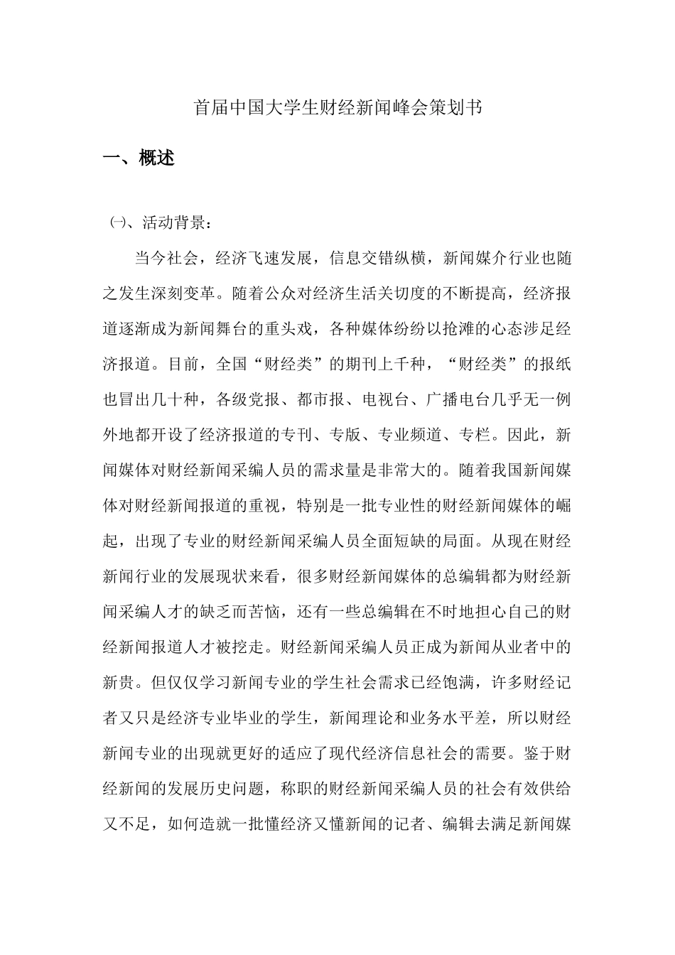 首届中国大学生财经新闻峰会策划书_第3页