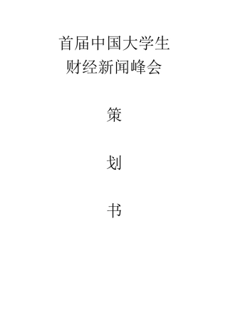 首届中国大学生财经新闻峰会策划书
