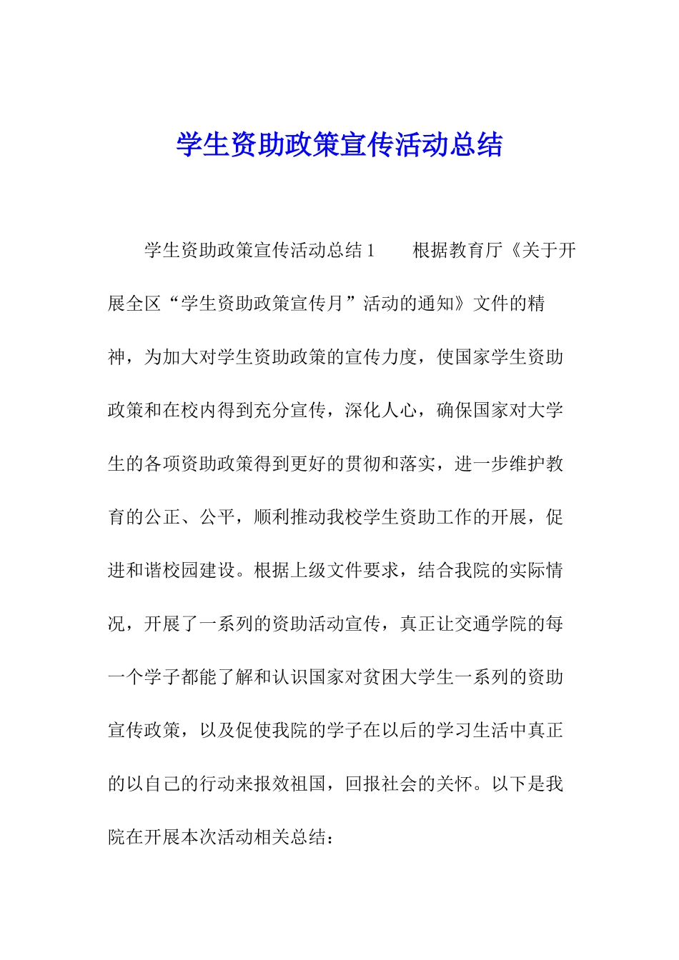 学生资助政策宣传活动总结_第1页