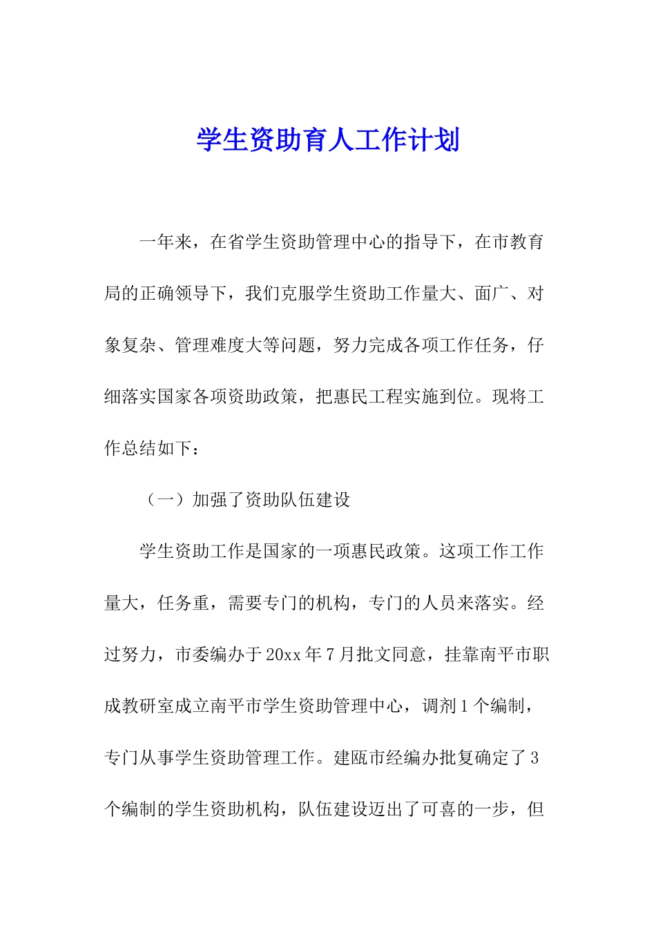 学生资助育人工作计划_第1页