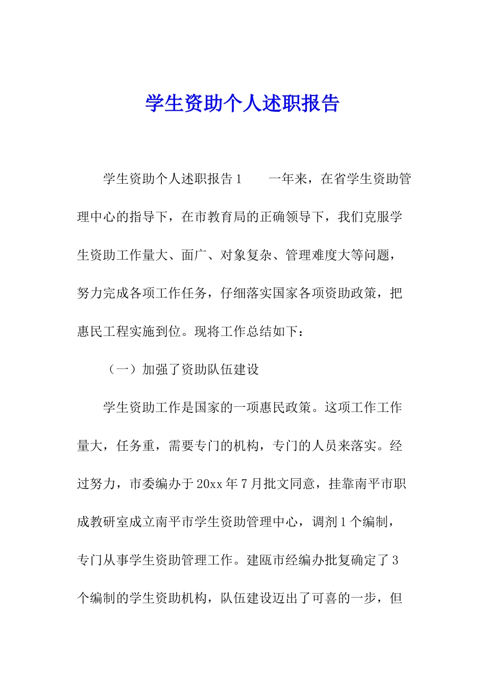 学生资助个人述职报告_第1页