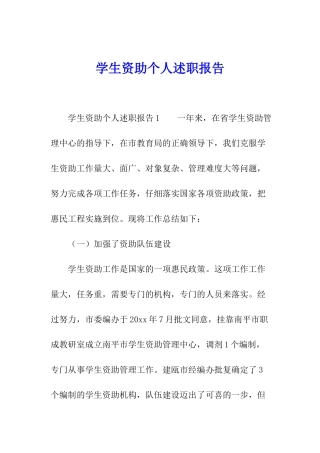 学生资助个人述职报告