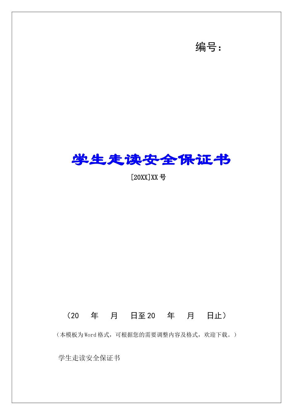 学生走读安全保证书-_第1页