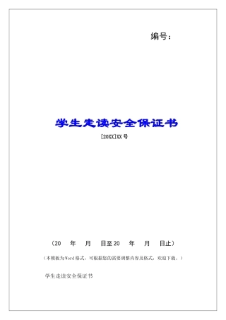 学生走读安全保证书-