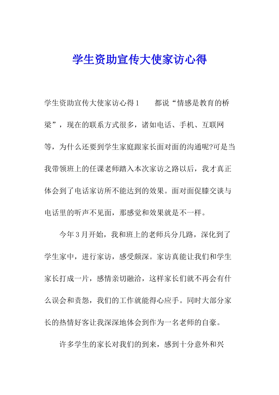 学生资助宣传大使家访心得_第1页