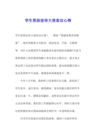 学生资助宣传大使家访心得