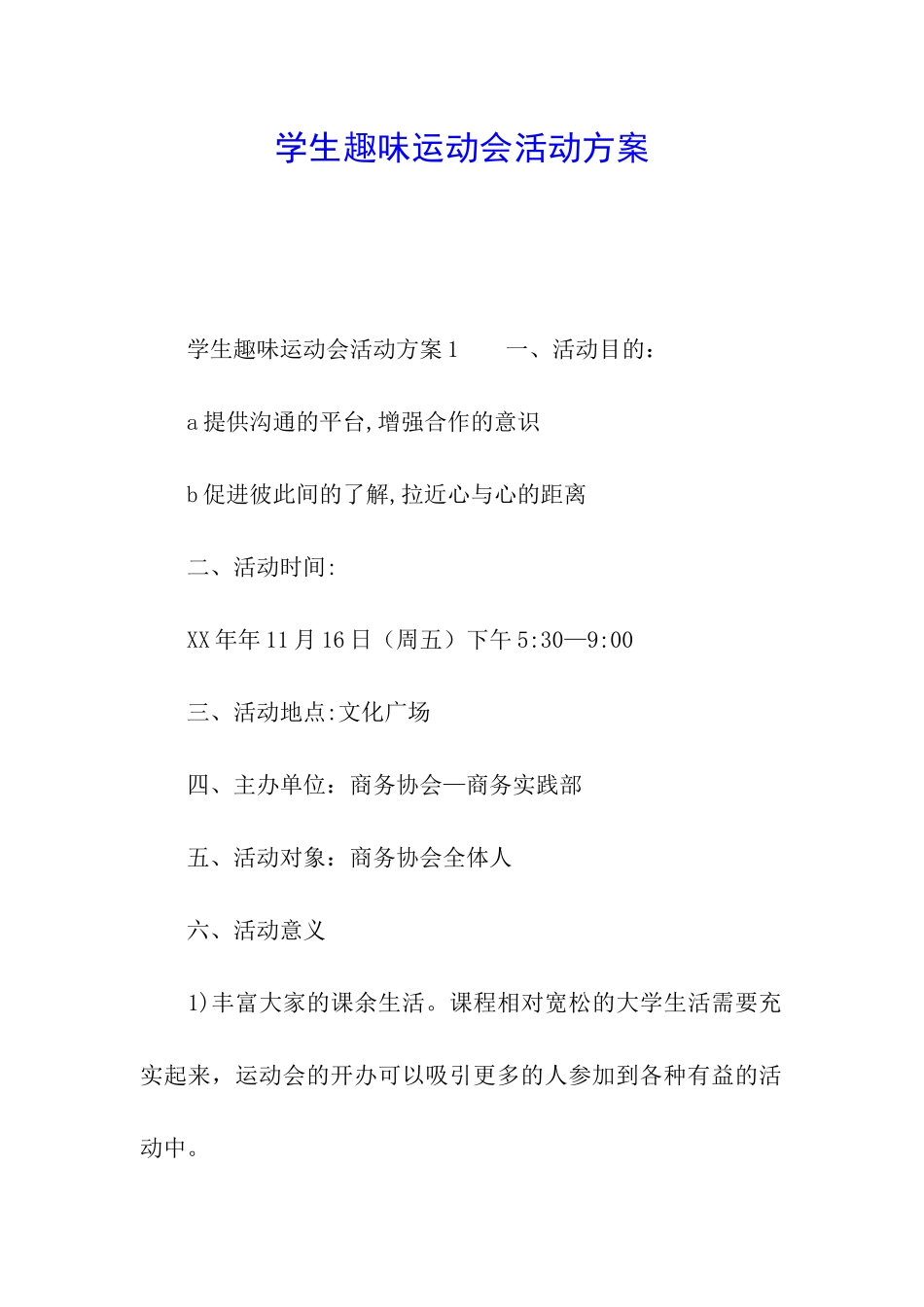 学生趣味运动会活动方案_第1页