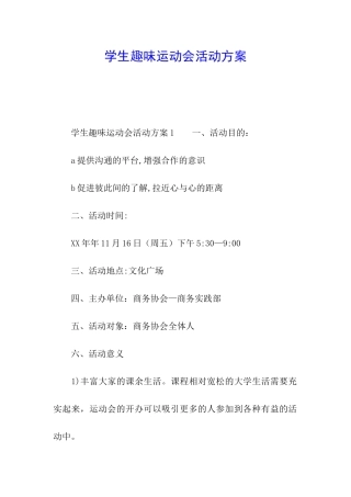 学生趣味运动会活动方案