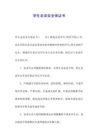 学生走读安全保证书