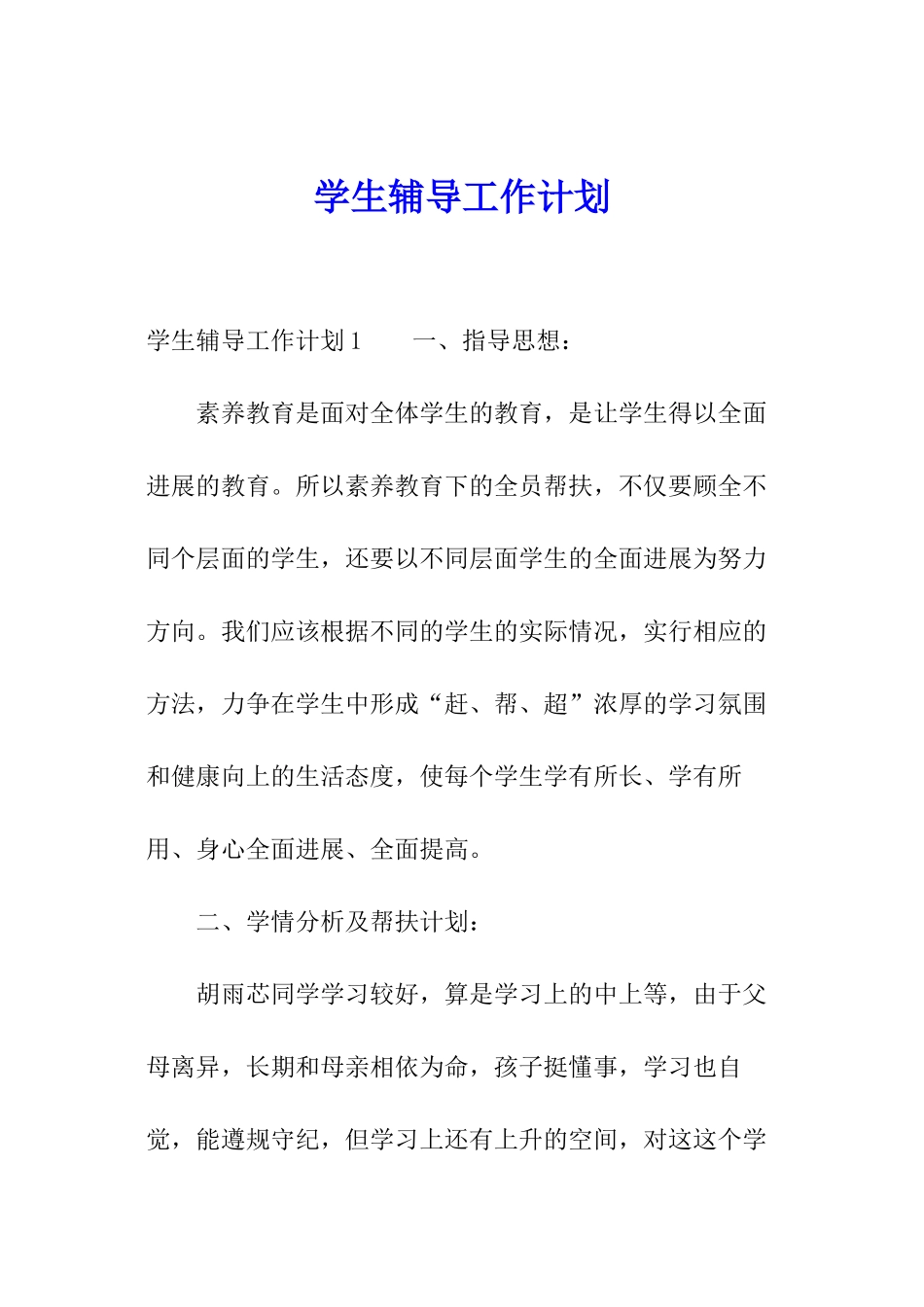 学生辅导工作计划_第1页