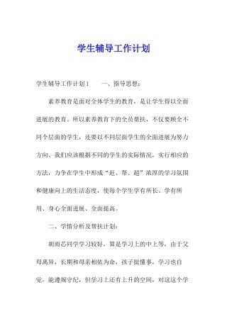 学生辅导工作计划