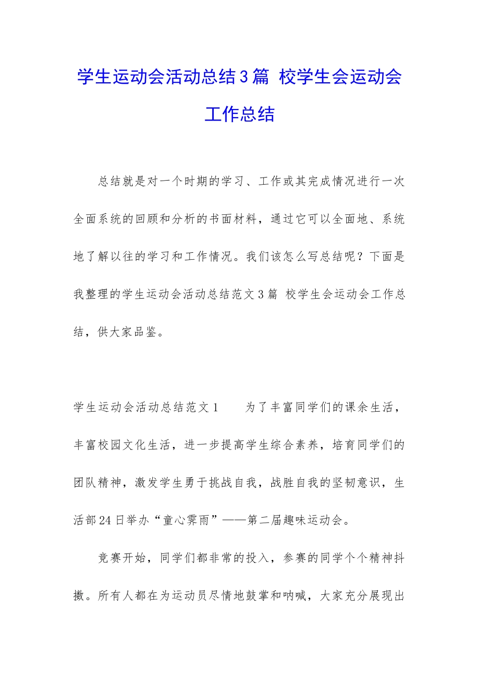 学生运动会活动总结3篇-校学生会运动会工作总结_第1页