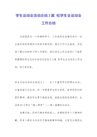 学生运动会活动总结3篇-校学生会运动会工作总结