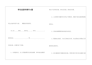 学生走读申请书4篇