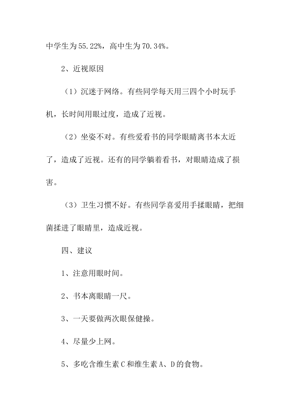 学生近视调查报告_第2页