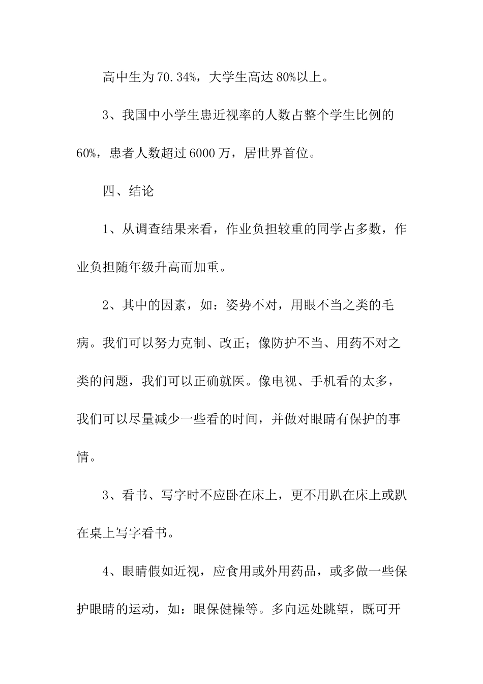 学生近视情况调查报告_第2页