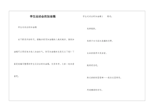 学生运动会的加油稿